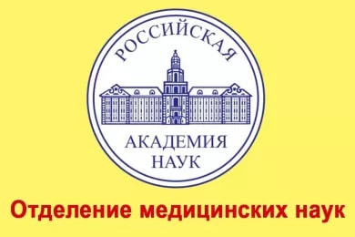 Общее собрание Отделения медицинских наук Российской академии наук